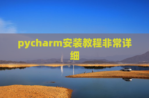 pycharm安装教程非常详细 pycharm安装教程非常详细
