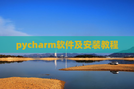 pycharm软件及安装教程 pycharm软件及安装教程