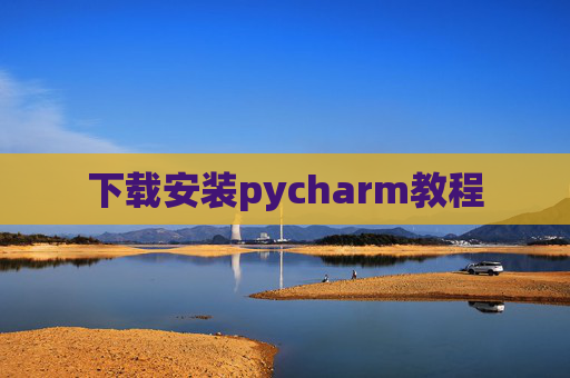 下载安装pycharm教程